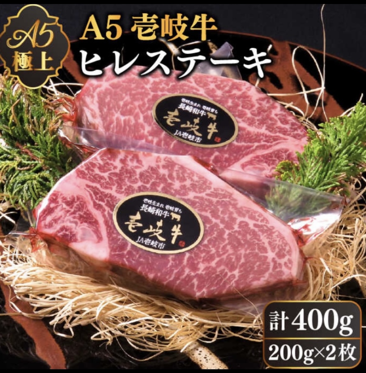 壱岐牛A5ランク　ヒレステーキギフトセット